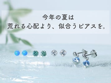 純チタン素材のピアスで、夏でも荒れないピアスを並べた画像
