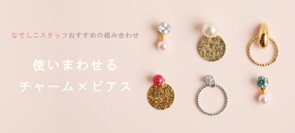 使いまわせるチャームとピアスのニュアンス写真