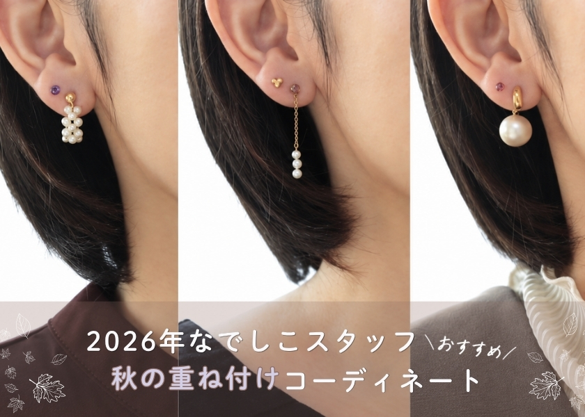 2026年なでしこスタッフおすすめ秋の重ね付け画像