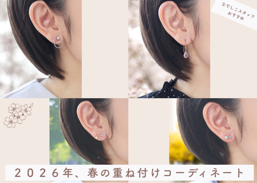 春の重ね付けコーディネート画像