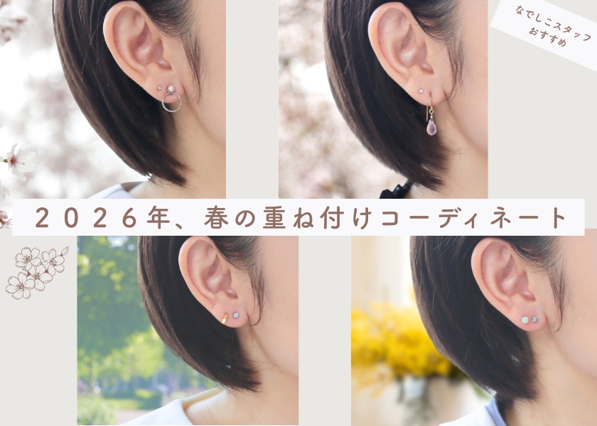 春の重ね付けコーディネート画像