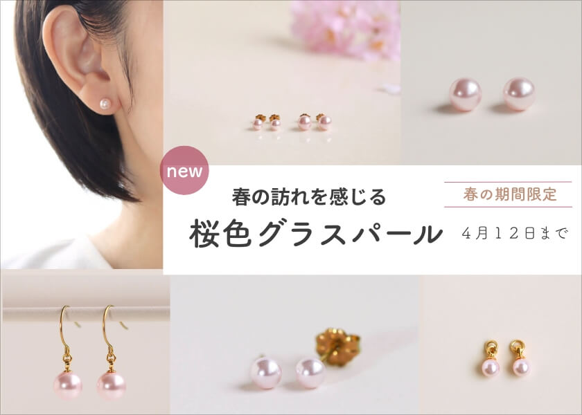 2026年春。新商品桜色グラスパールバナー
