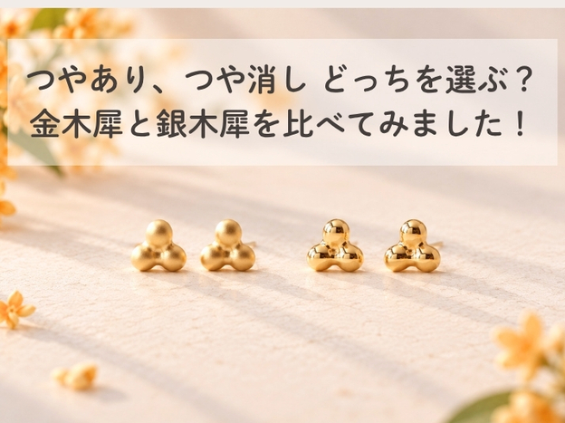 金木犀/銀木犀比較