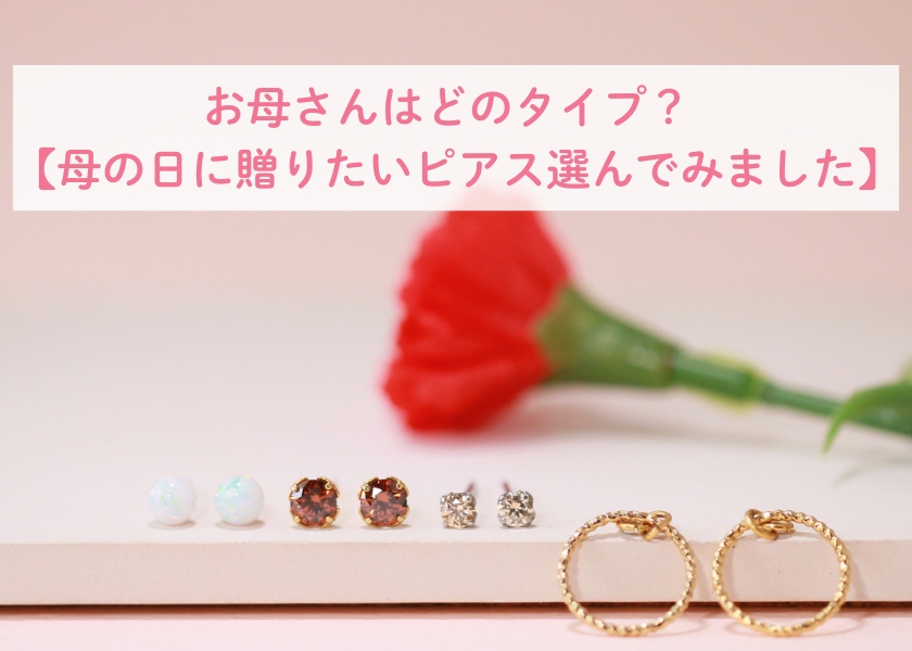 母の日に贈りたいピアスの画像
