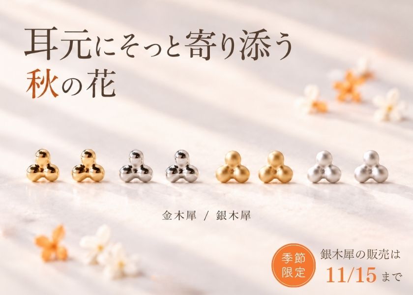 秋の新商品/金木犀/銀木犀
