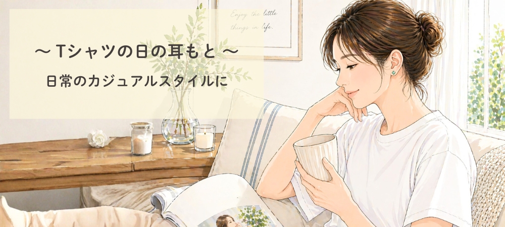 Tシャツに合うピアス