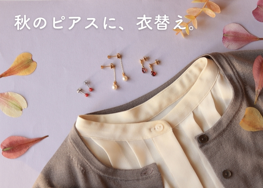 2026年秋のピアスに衣替えバナー