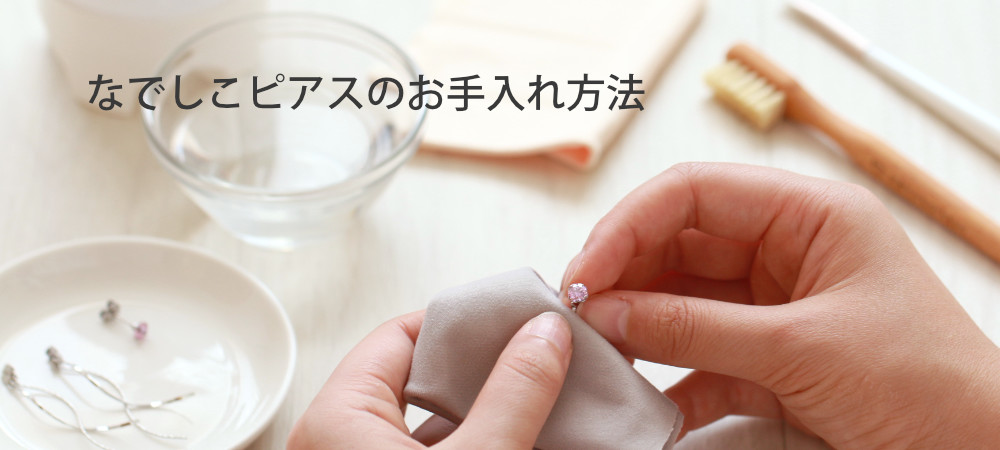 ピアスのお手入れ道具とピアスをお手入れしている画像