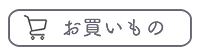 カートボタン