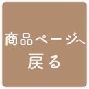 商品ページへ戻る
