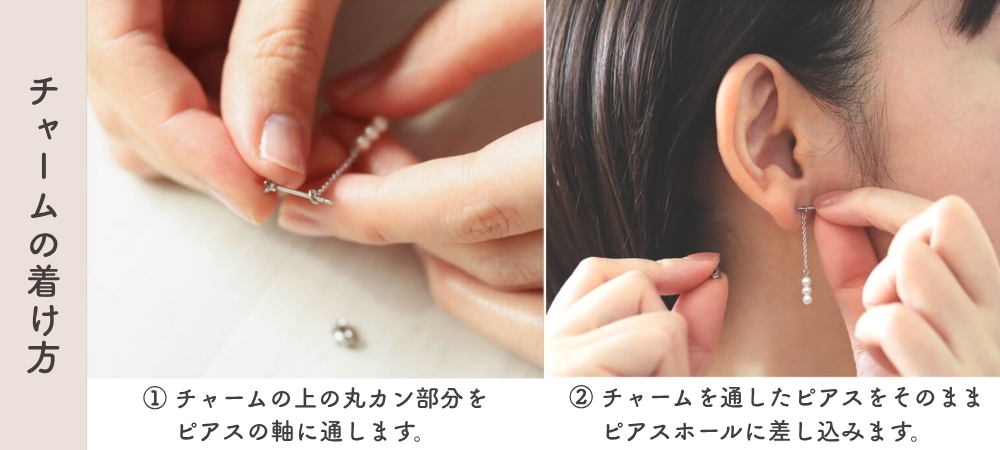 ピアスチャームの付け方｜ピアスの軸に通す方法