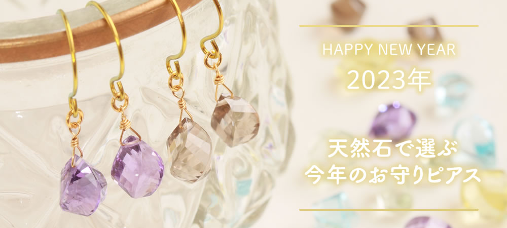 2023年お守りピアスにお勧めの天然石ピアスの画像
