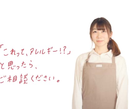 「これって、アレルギー!?」と思ったら、ご相談ください。