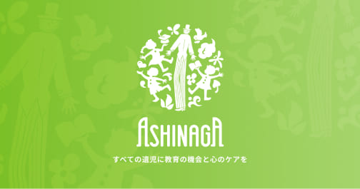 あしなが育英会
