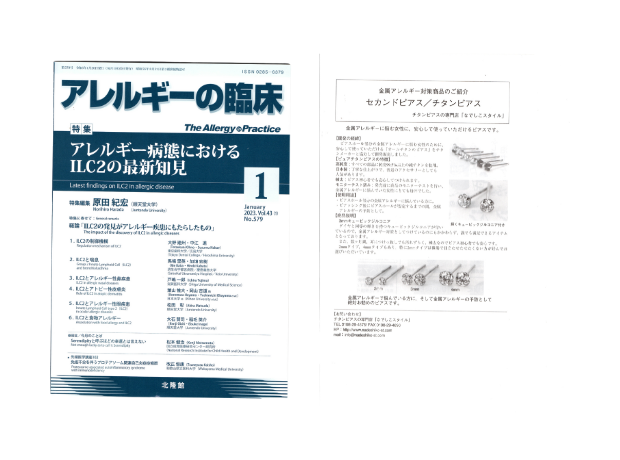 アレルギーの専門誌「アレルギーの臨床」2023年1月号