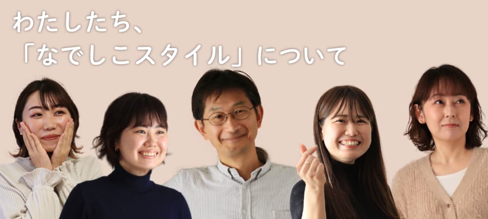 なでしこスタイルについて