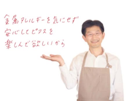 金属アレルギーを気にせず安心してピアスを楽しんで欲しいから