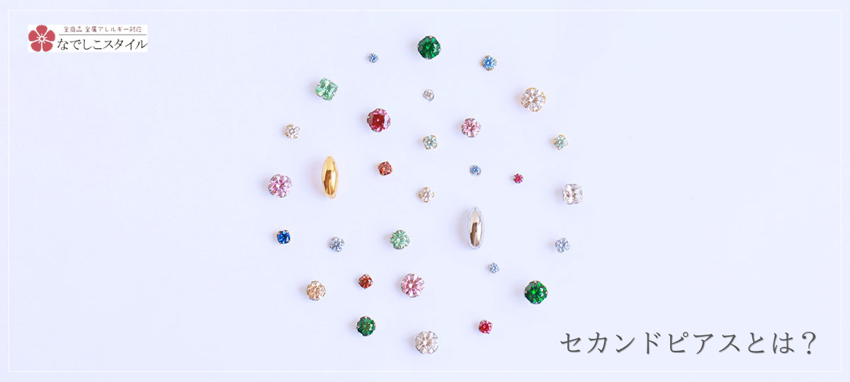 セカンドピアスとは