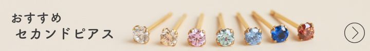 おすすめのセカンドピアスのバナーはこちら