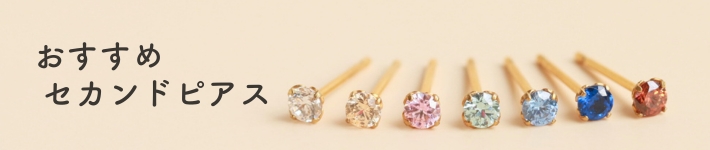 おすすめセカンドピアスバナー