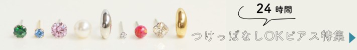 24時間つけっぱなしOKピアス特集バナー