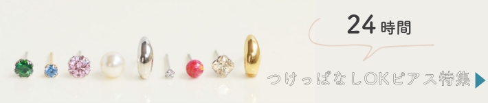 24時間つけっぱなしOKピアス特集バナー