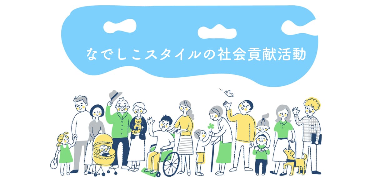 なでしこスタイルの社会貢献活動
