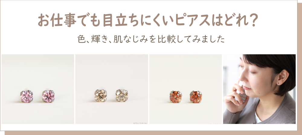 ブラウンダイヤとシャンパンダイヤ、サファイヤピンクのジルコニアピアスを並べたお仕事用のピアスイメージ画像