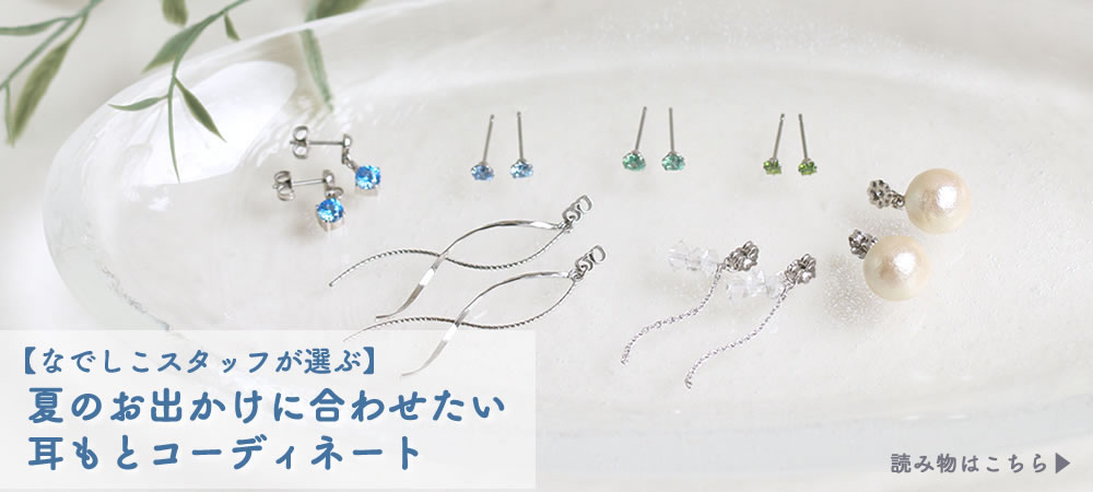 夏に合わせたいピアスとバックキャッチを集めた写真