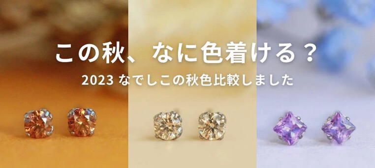 秋色のジルコニア３ミリピアス、萩の花、ブラウンダイア、シャンパンダイアを合わせたイメージ画像