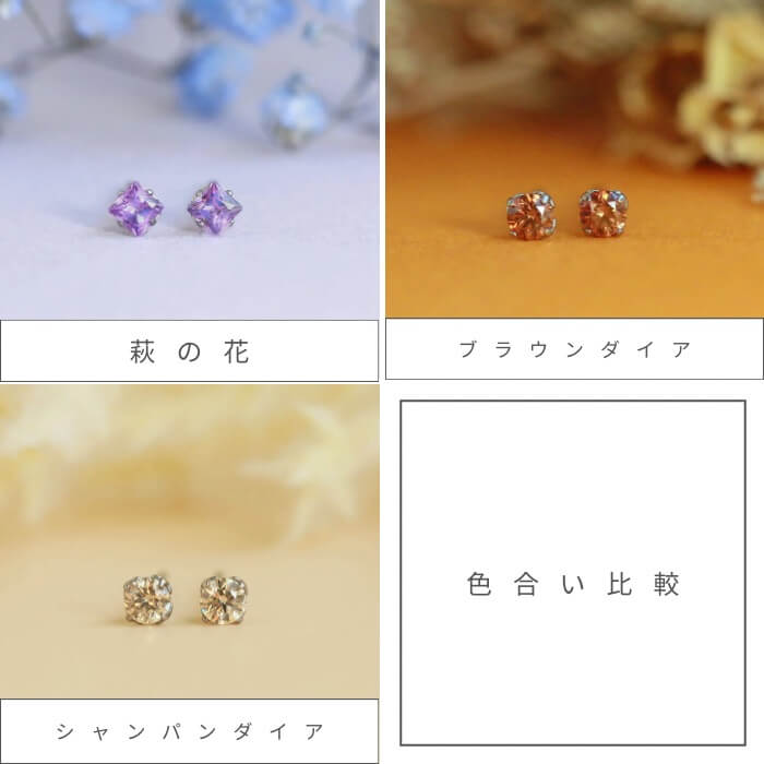 萩の花、ブラウンダイア、シャンパンダイアを３つピアスの正面が見えるように並べた写真