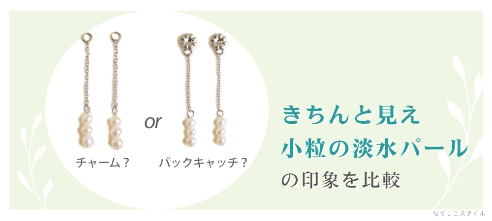 きちんと見え小粒の淡水パールのチャームとバックキャッチを比較した画像