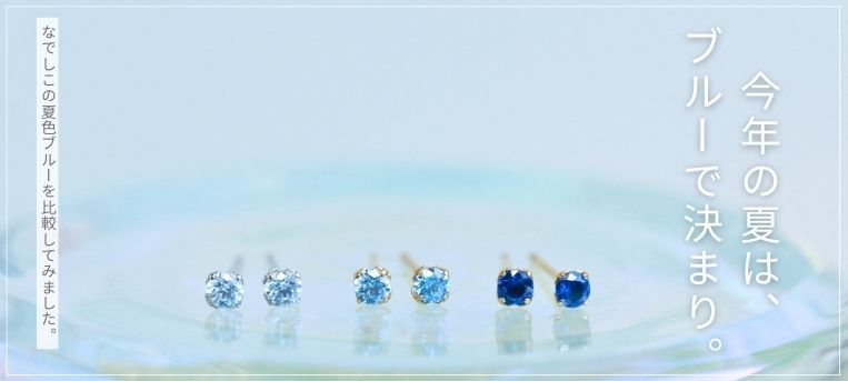 夏色のジルコニア３ミリピアス、サファイアブルー、ブルーダイア、アイオライトを合わせたイメージ画像