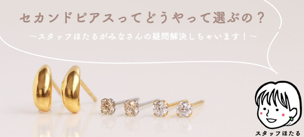 セカンドピアスを並べた画像