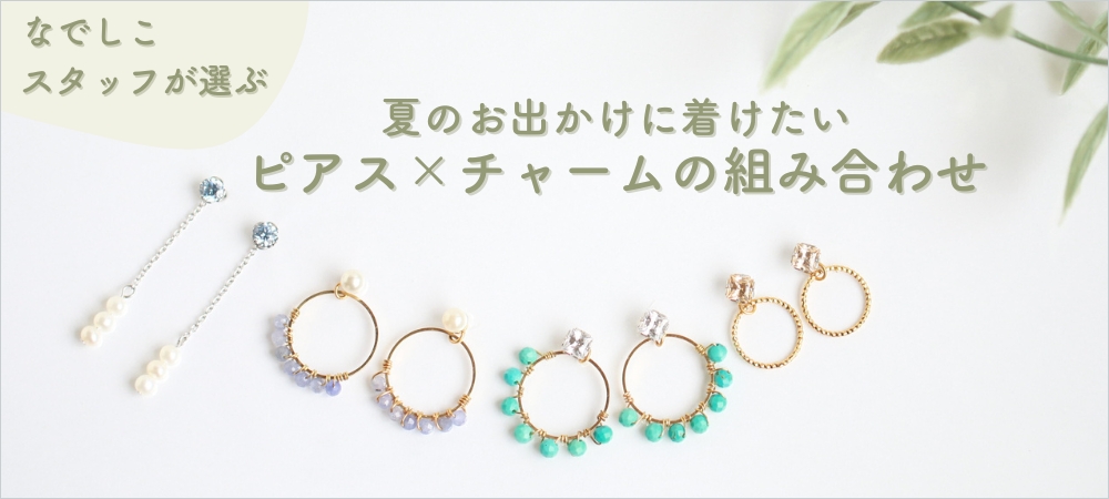 ピアスとチャームを組み合わせている画像