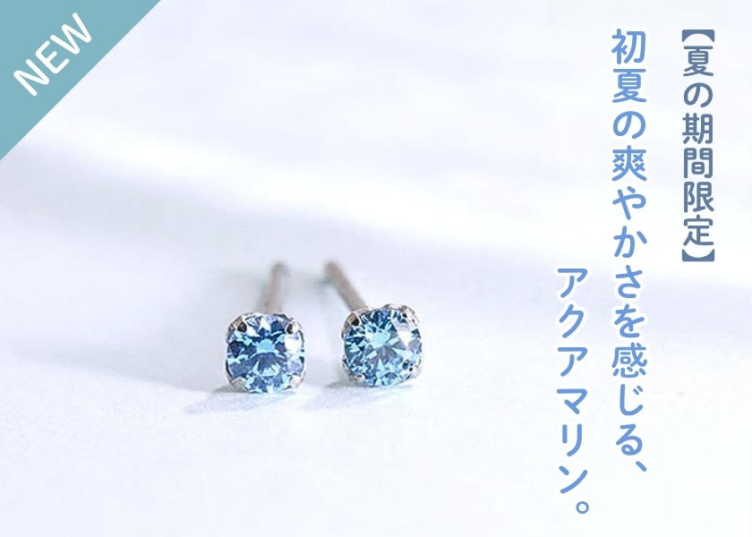 2026年夏。新商品アクアマリンバナー