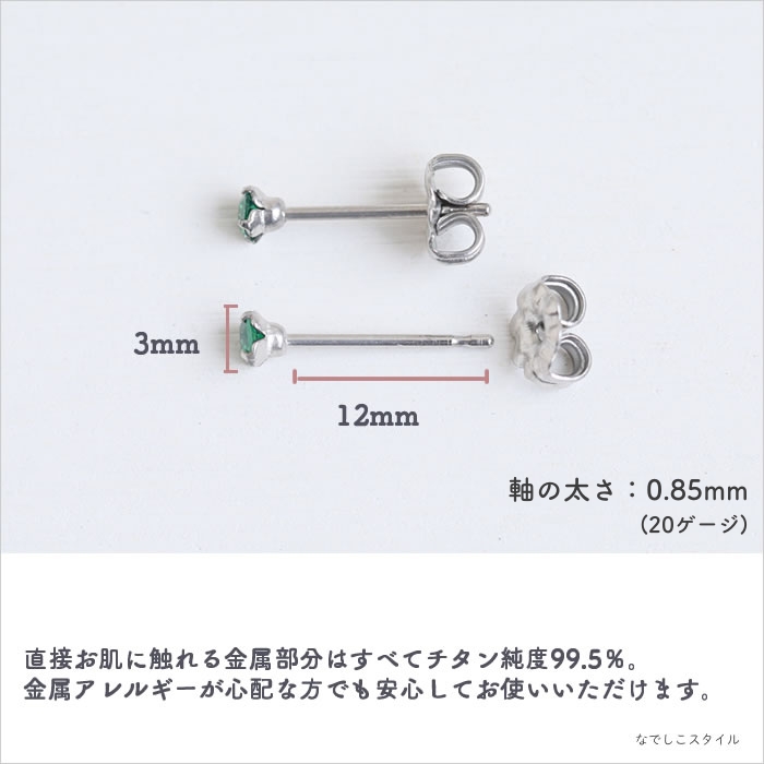 エメラルド」3mm チタンピアスの通販SHOP｜なでしこスタイル