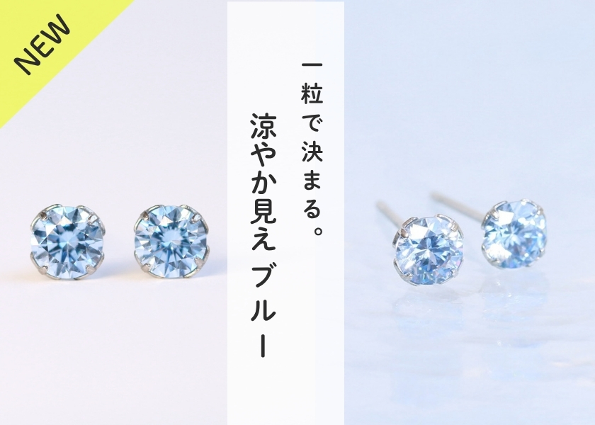 2026年夏。新商品サファイアブルー5ミリ