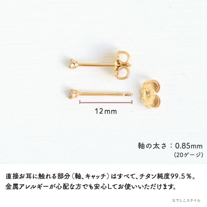 金属アレルギー対応のチタン純度99.5％のチタンピアス、一粒キュービックジルコニアゴールドカラー「CZダイアモンド」２mmのアレルギー対応説明