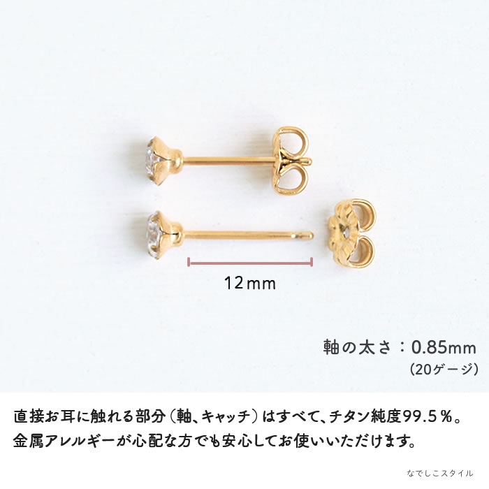 金属アレルギー対応のチタン純度99.5％のチタンピアス、一粒キュービックジルコニア「ゴールドカラー/ダイアモンド」４mmのアレルギー対応説明