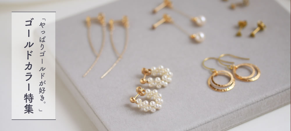 ゴールドカラーを集めた特集の画像