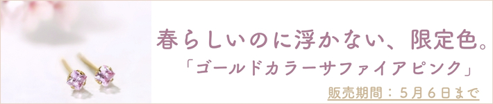 春のジルコニア新商品バナー