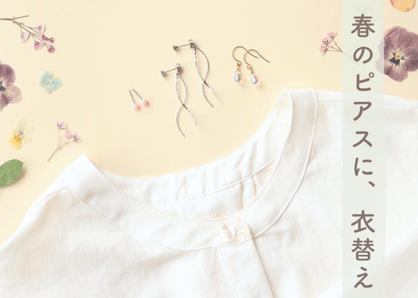 春の衣替えピアスのニュアンス画像