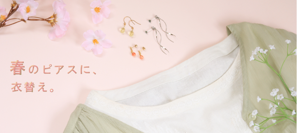 春の衣替えニュアンス画像