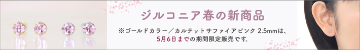 春のジルコニア新商品バナー