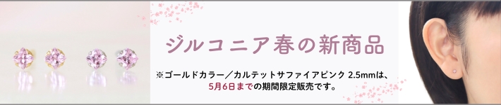 春のジルコニア新商品バナー