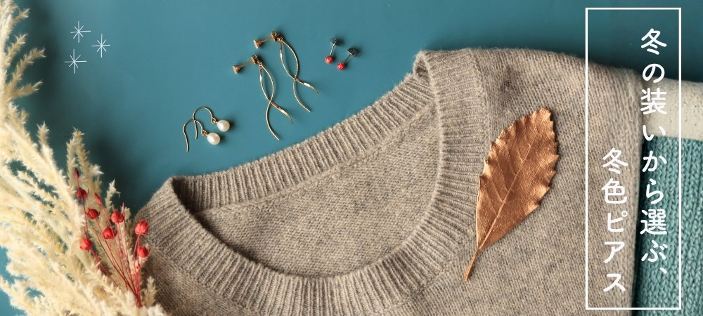 冬の衣替えのピアスと服の画像