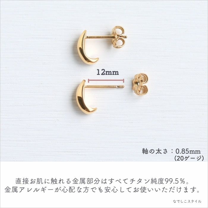三日月ピアスの軸とアレルギー説明