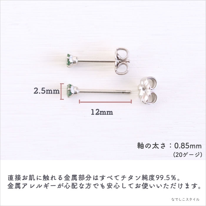 純チタンピアスひし形のカルテットエメラルド2.5ｍｍがアレルギーの心配がないことを説明する画像