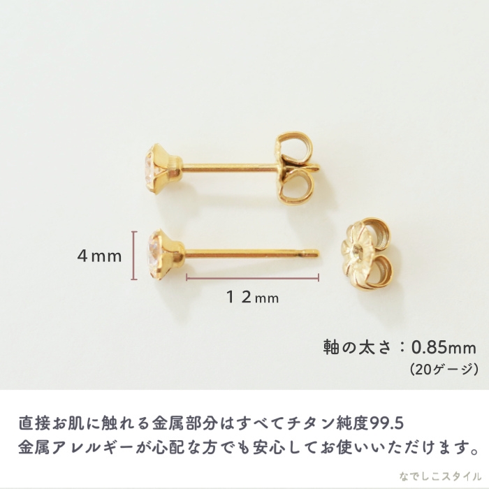 金属アレルギー対応のチタン純度99.5％のチタンピアス、一粒キュービックジルコニアゴールドカラー「シャンパンダイア」4mmのアレルギー対応説明